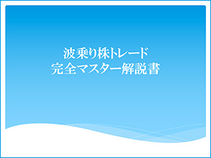 波乗り株トレード完全マスター解説書