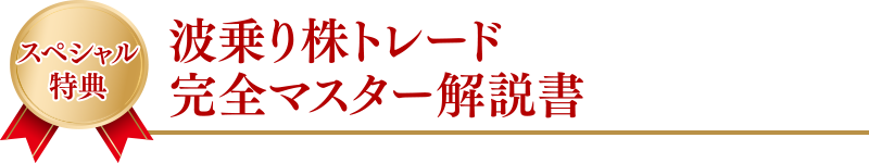 波乗り株トレード完全マスター解説書