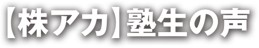 【株アカ】塾生の声