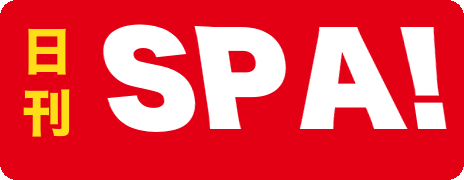 日刊SPA!
