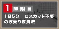 １日５分　ロスカット不要の非常識な投資術