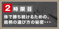 株で勝ち続けるための、 銘柄の選び方の秘密・・・