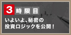 いよいよ、秘密の 投資ロジックを公開！