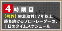 【号外】密着取材！7年以上 勝ち続けるプロトレーダーの、１日のタイムスケジュール