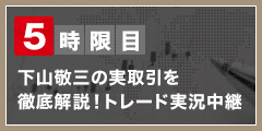 【号外】下山敬三の実取引を 徹底解説！トレード実況中継