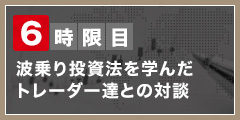 波乗り投資法を学んだ トレーダー達との対談