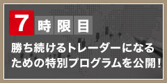 勝ち続けるトレーダーになるための特別プログラムを公開！