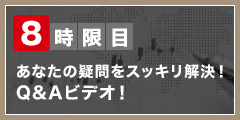 あなたの疑問をスッキリ解決！ Q&Aビデオ！