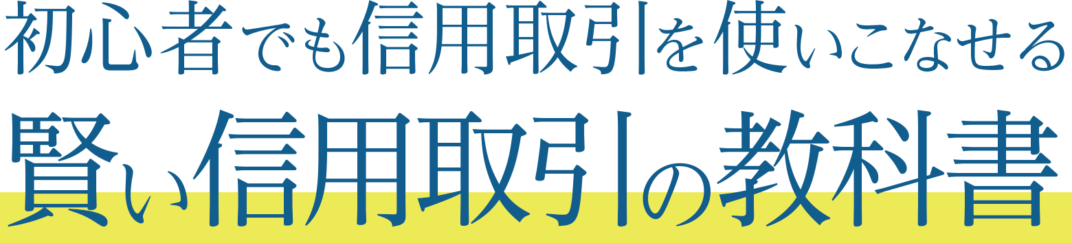 初心者でも信用取引を使いこなせる賢い信用取引の教科書