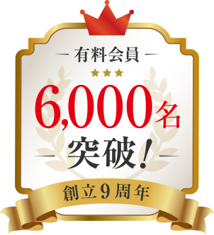 有料会員6,000名突破！創立7周年