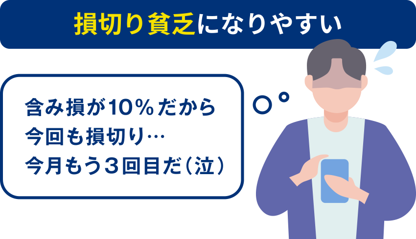 損切り貧乏になりやすい