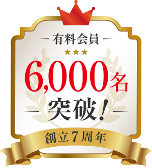 有料会員6,000名突破！創立7周年