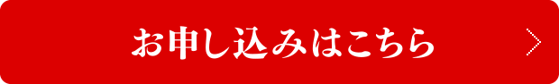 お申し込みはこちら