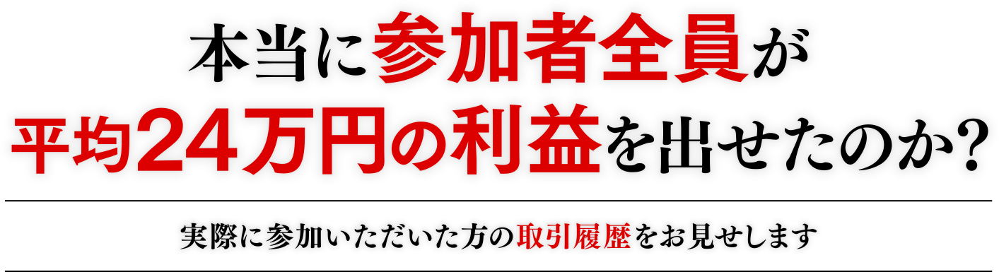 本当に参加者全員が平均24万円の利益を出せたのか?