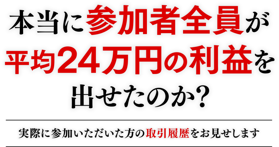 本当に参加者全員が平均24万円の利益を出せたのか?