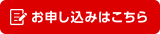 お申し込みはこちら