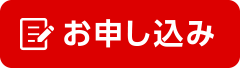 お申し込み