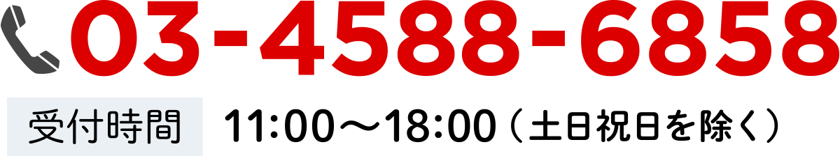 お問い合わせ・ご相談はこちら:03-4588-6858