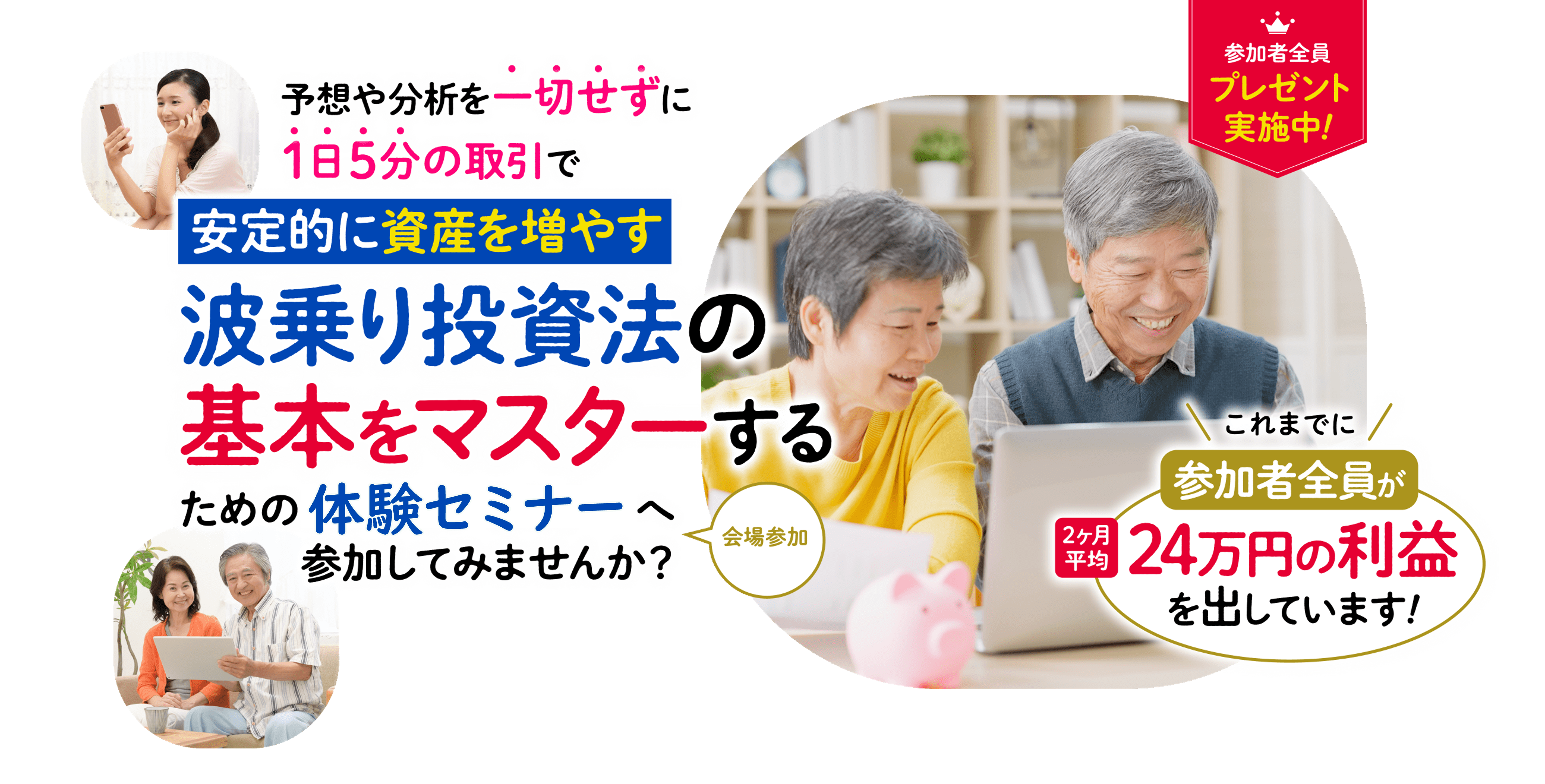 安定的に資産を増やす波乗り投資法の基本をマスターするためのセミナーへ参加してみませんか？