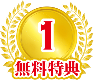 無料特典1