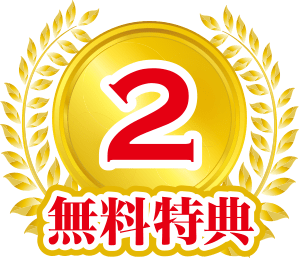 無料特典2