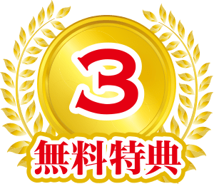 無料特典3