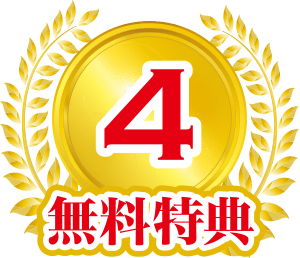 無料特典4