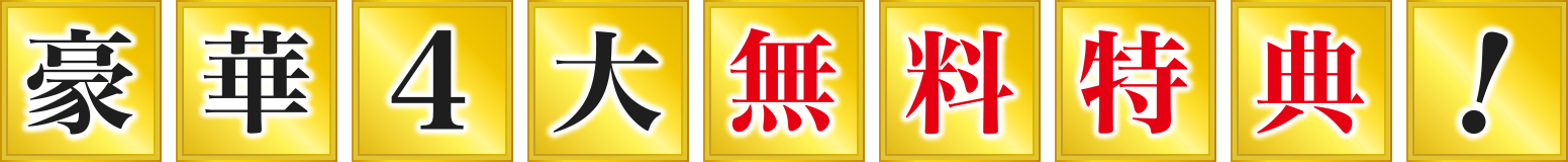 豪華4大無料特典!