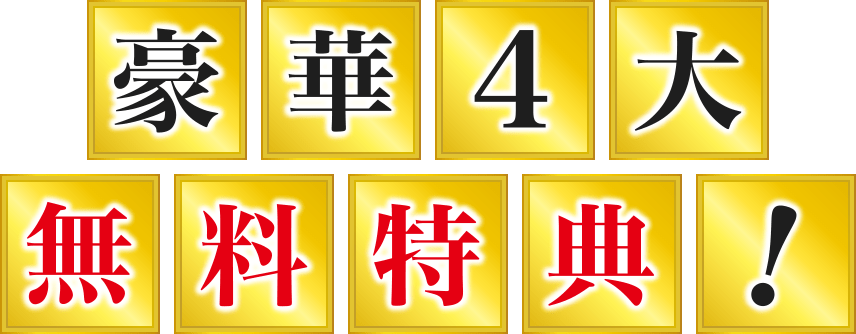 豪華4大無料特典!