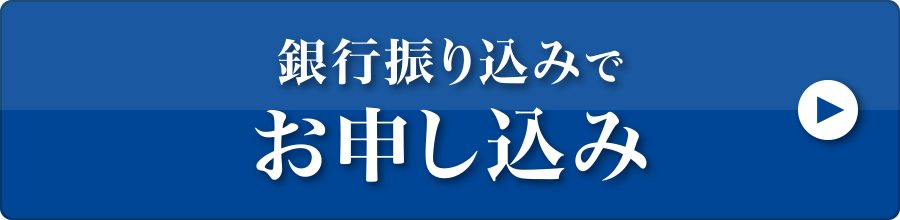 銀行振り込みでお申し込み