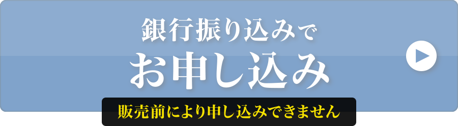 銀行振り込みでお申し込み