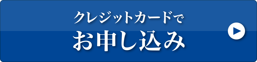 クレジットカードでお申し込み