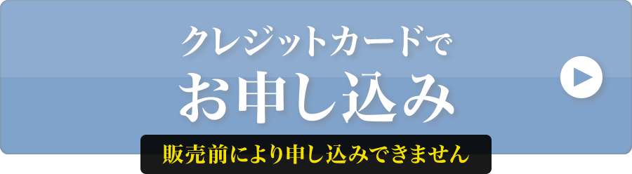 クレジットカードでお申し込み