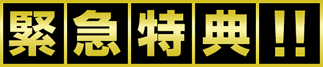緊急特典!!