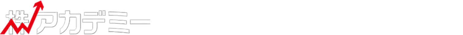 株アカデミーはあなたを1人にしません!