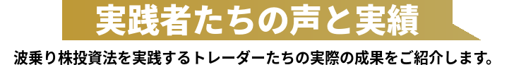 実践者たちの声と実績