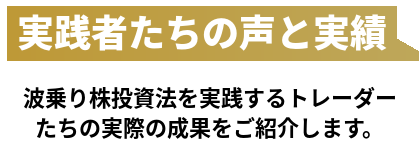 実践者たちの声と実績