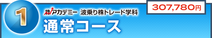 受講コース紹介 ｜ 株式投資スクール・株を学ぶなら｜株アカデミー（東京）